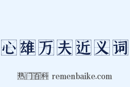 心雄万夫近义词是什么意思的图片
